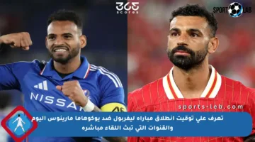 تعرف على توقيت انطلاق مباراة ليفربول ضد يوكوهاما مارينوس اليوم والقنوات التي تبث اللقاء مباشرة